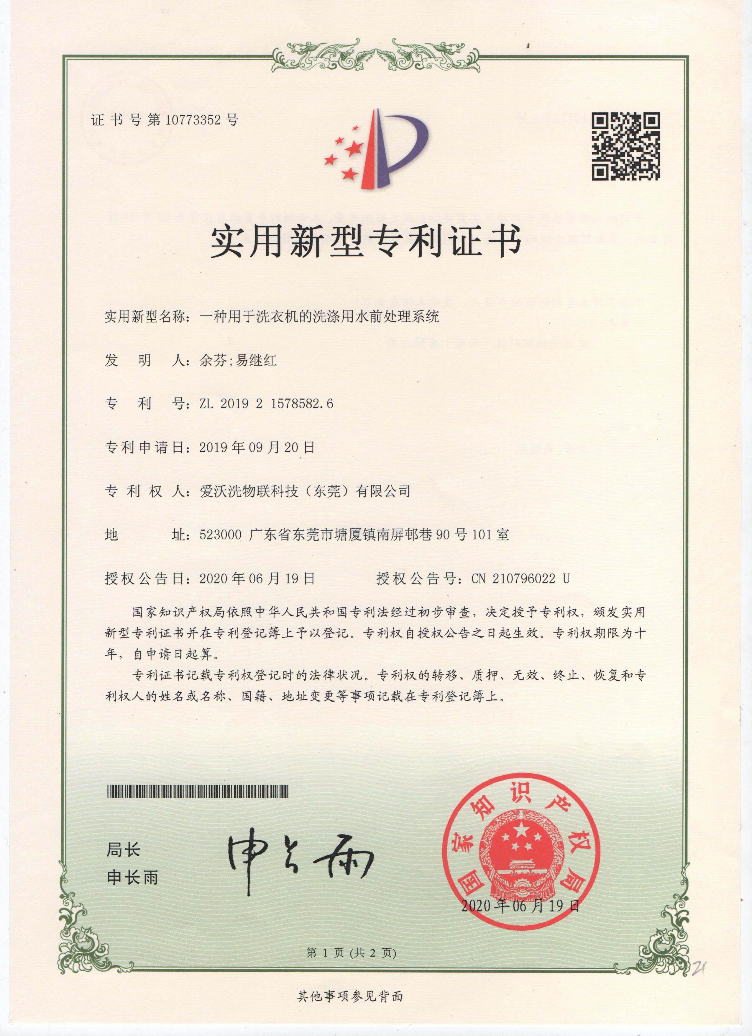 洗衣机的洗涤用水前处理专利